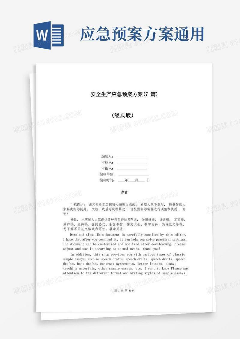 安全生产应急预案方案(7篇)