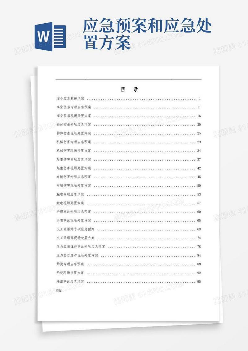 应急处置预案及现场处置方案