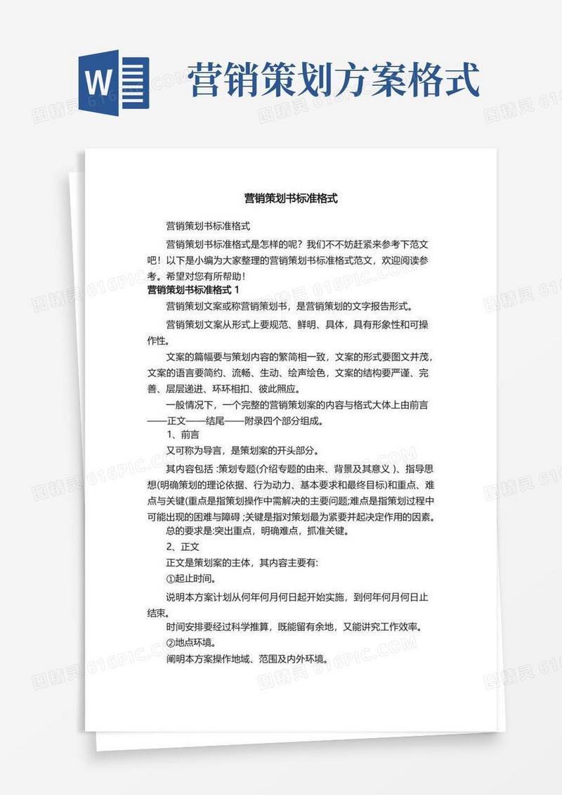 营销策划书标准格式