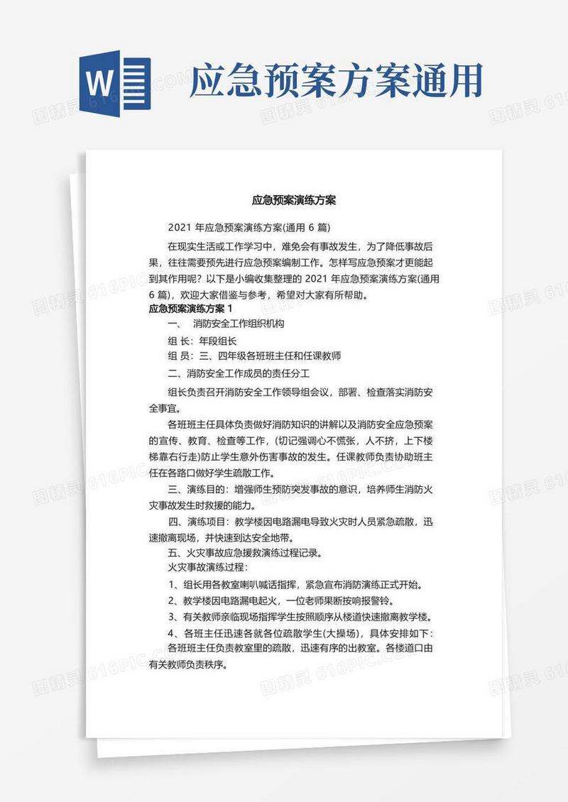 2021年应急预案演练方案（通用6篇）