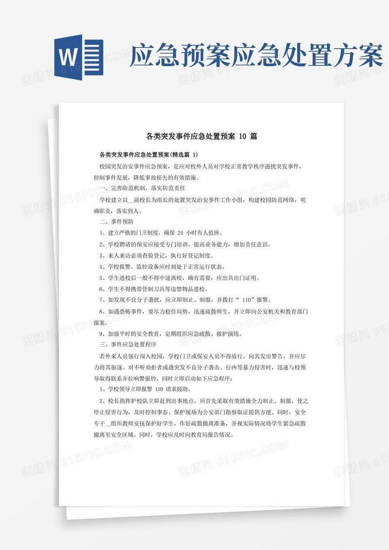 各类突发事件应急处置预案10篇