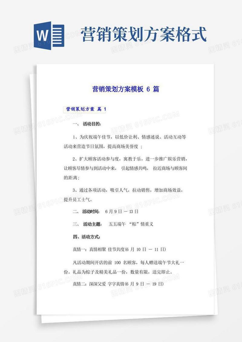 营销策划方案模板6篇