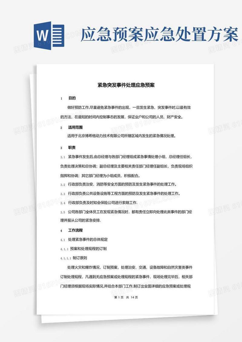 紧急突发事件处理应急预案