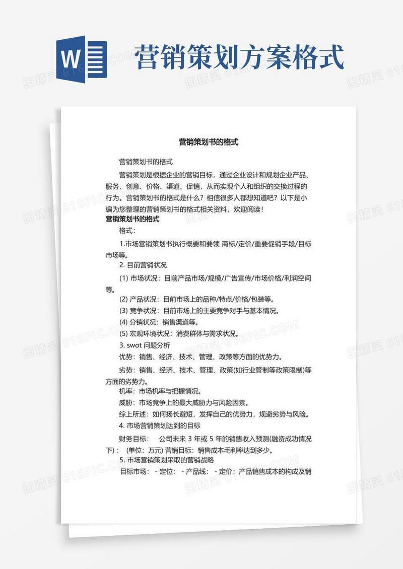营销策划书的格式