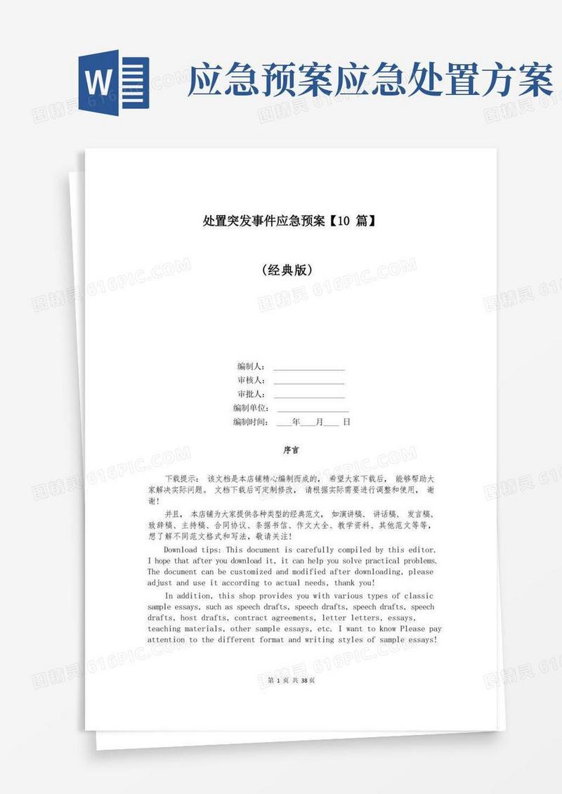 处置突发事件应急预案【10篇】
