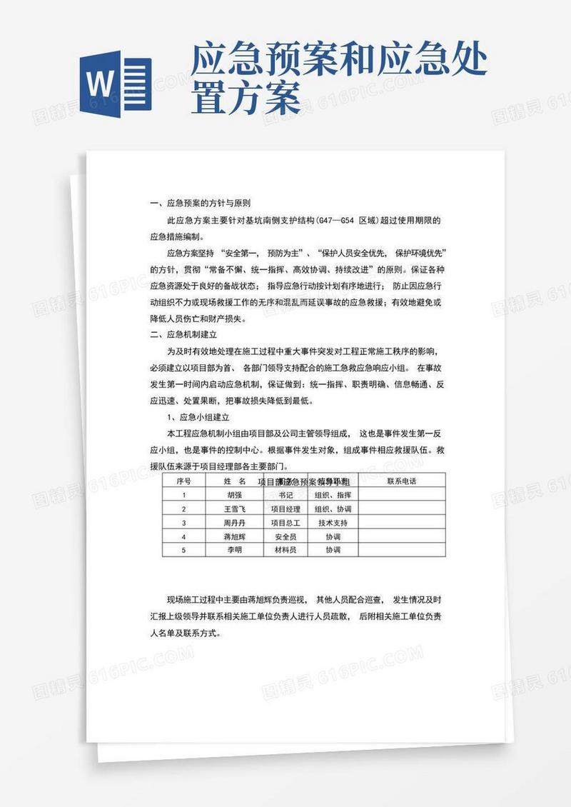 应急预案及应急处理措施