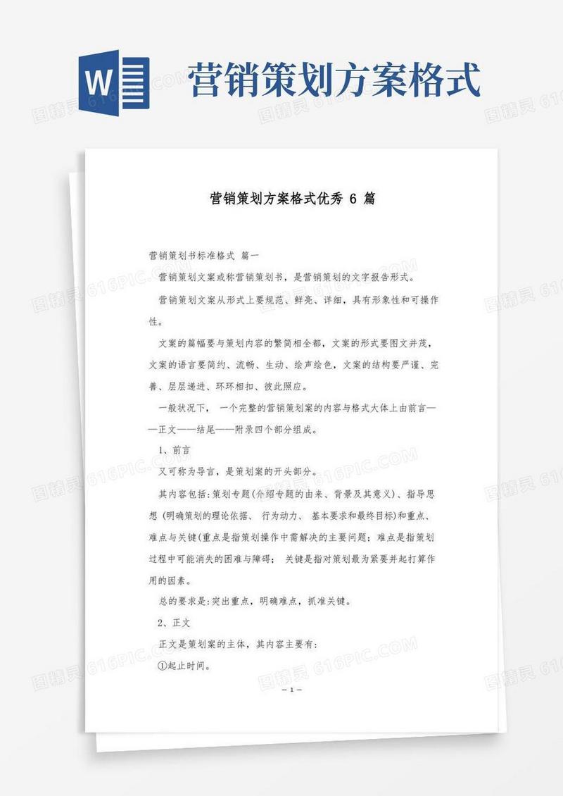 营销策划方案格式优秀6篇
