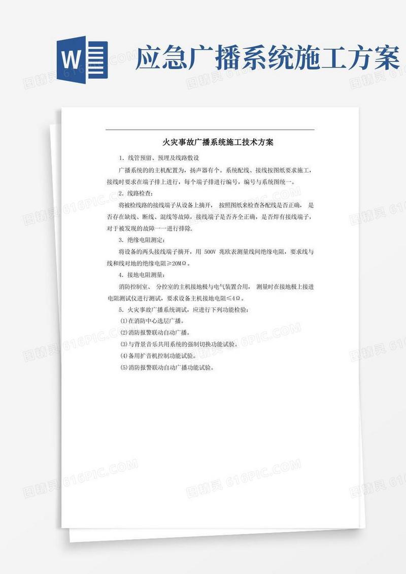 火灾事故广播系统施工技术方案