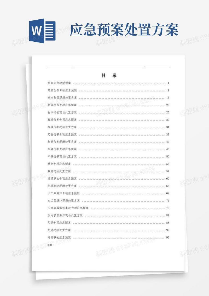 应急处置预案及现场处置方案