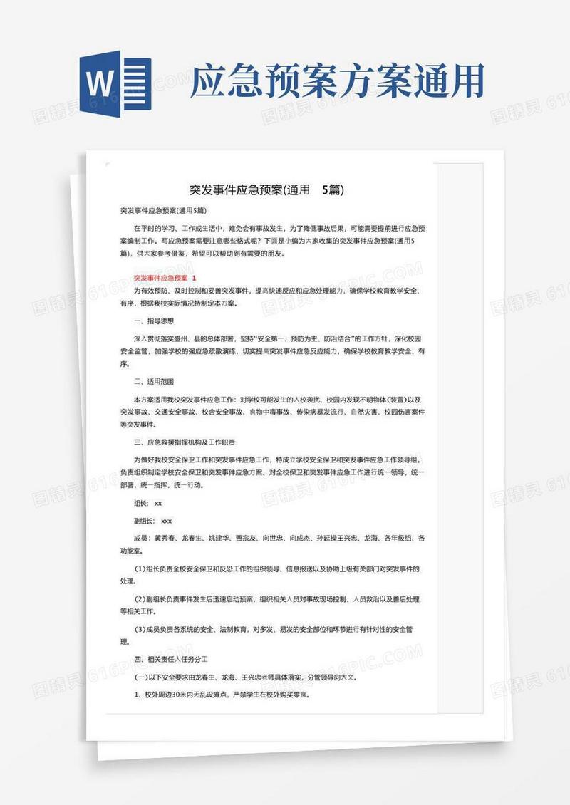 突发事件应急预案（通用5篇）