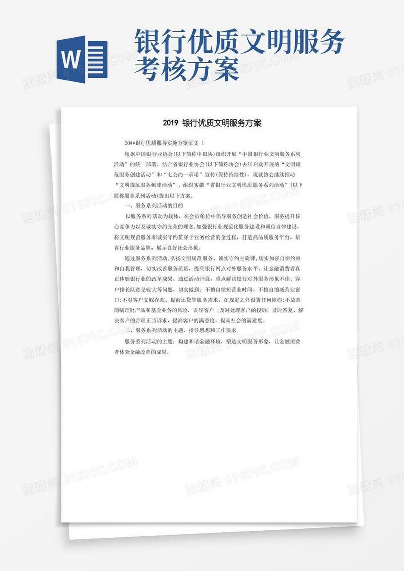 银行优质文明服务方案