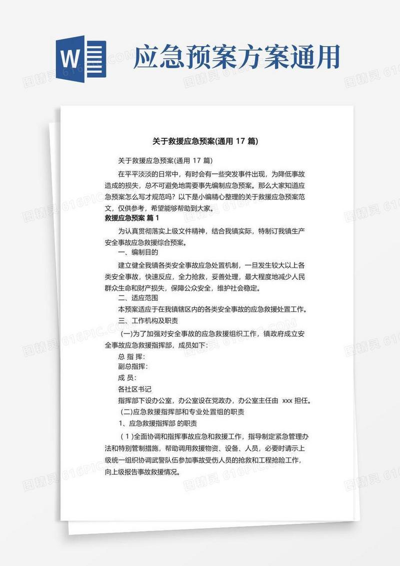 关于救援应急预案（通用17篇）