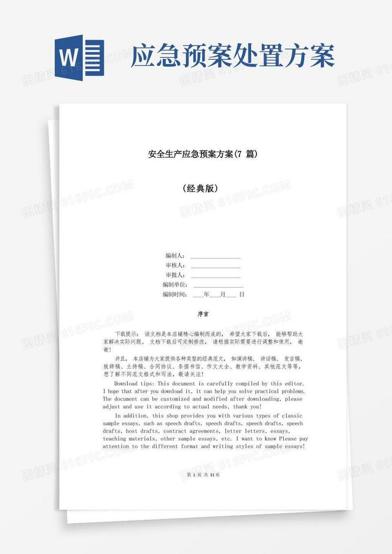 安全生产应急预案方案(7篇)