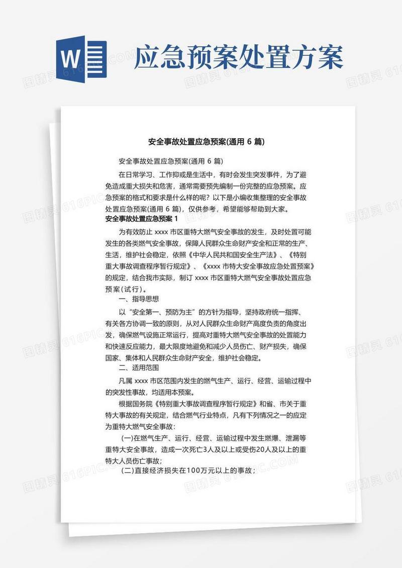 安全事故处置应急预案（通用6篇）