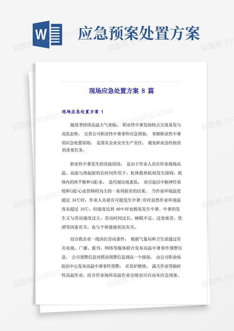 现场应急处置方案8篇