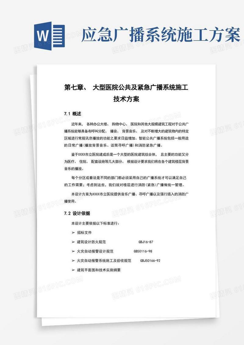 第七章、大型医院公共及紧急广播系统施工技术方案