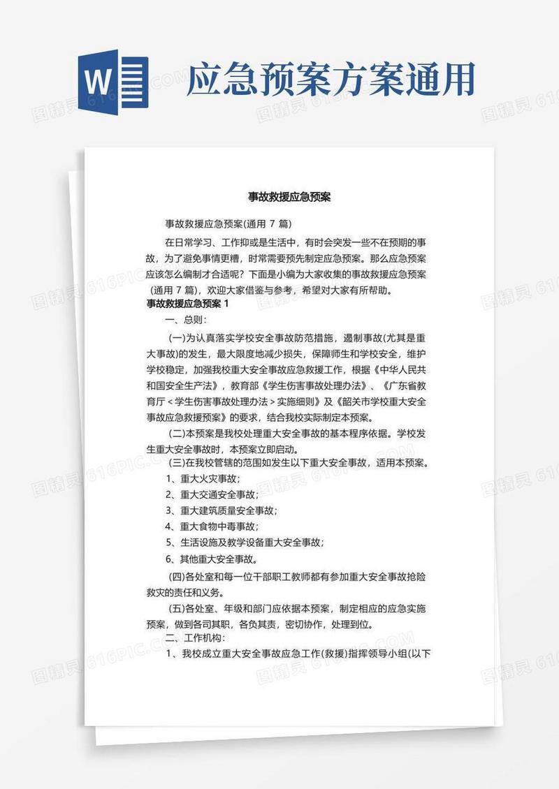 事故救援应急预案（通用7篇）