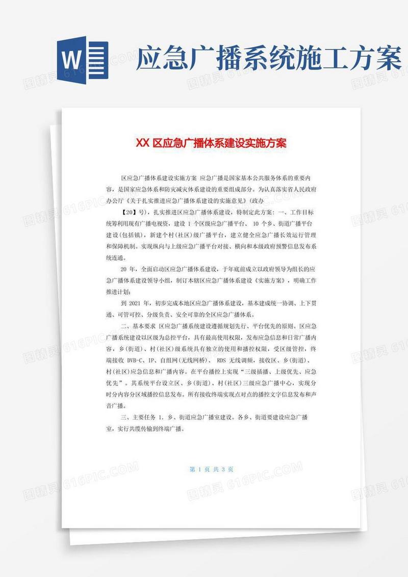 XX区应急广播体系建设实施方案
