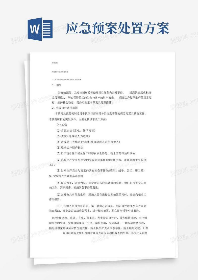 突发事件应急预案及要求措施