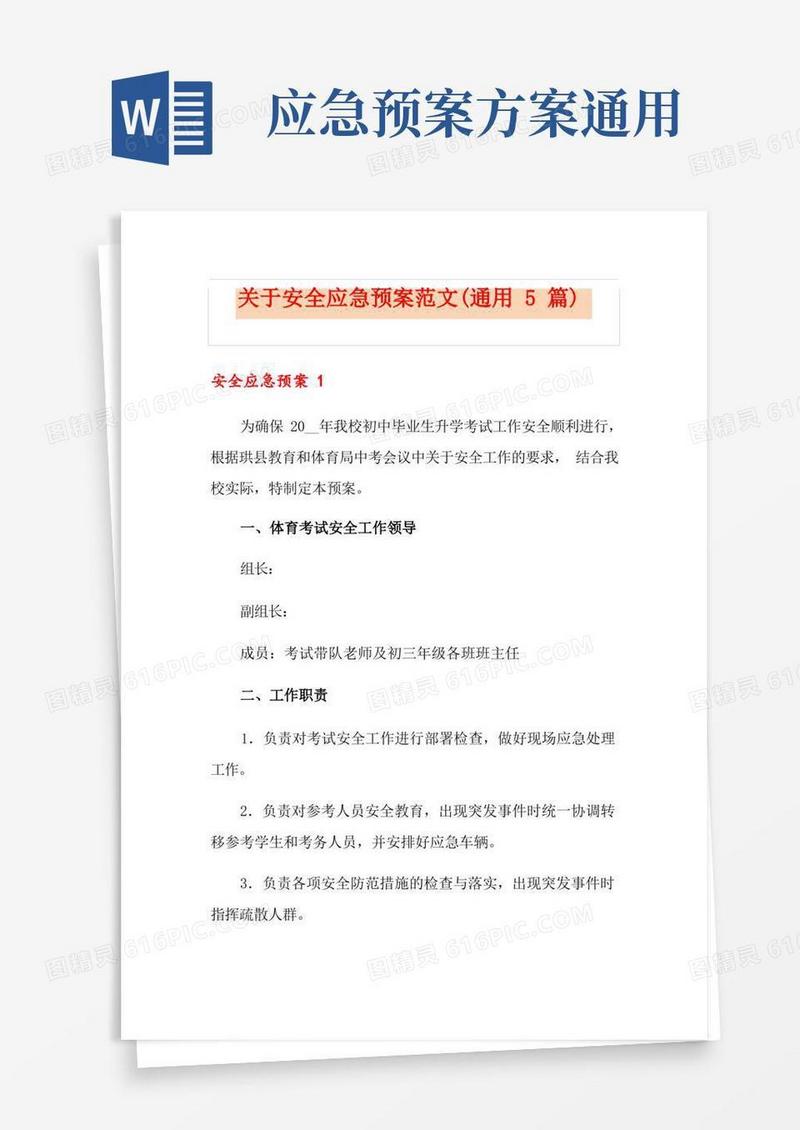 关于安全应急预案范文(通用5篇)