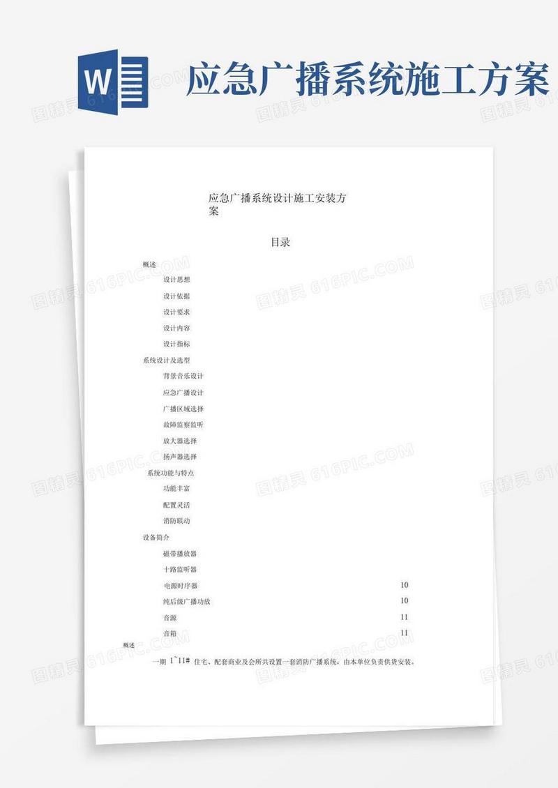 应急广播系统设计施工安装方案