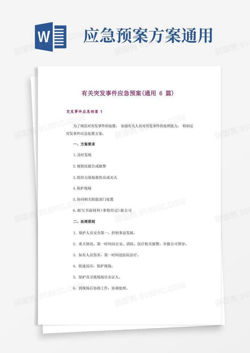 有关突发事件应急预案(通用6篇)
