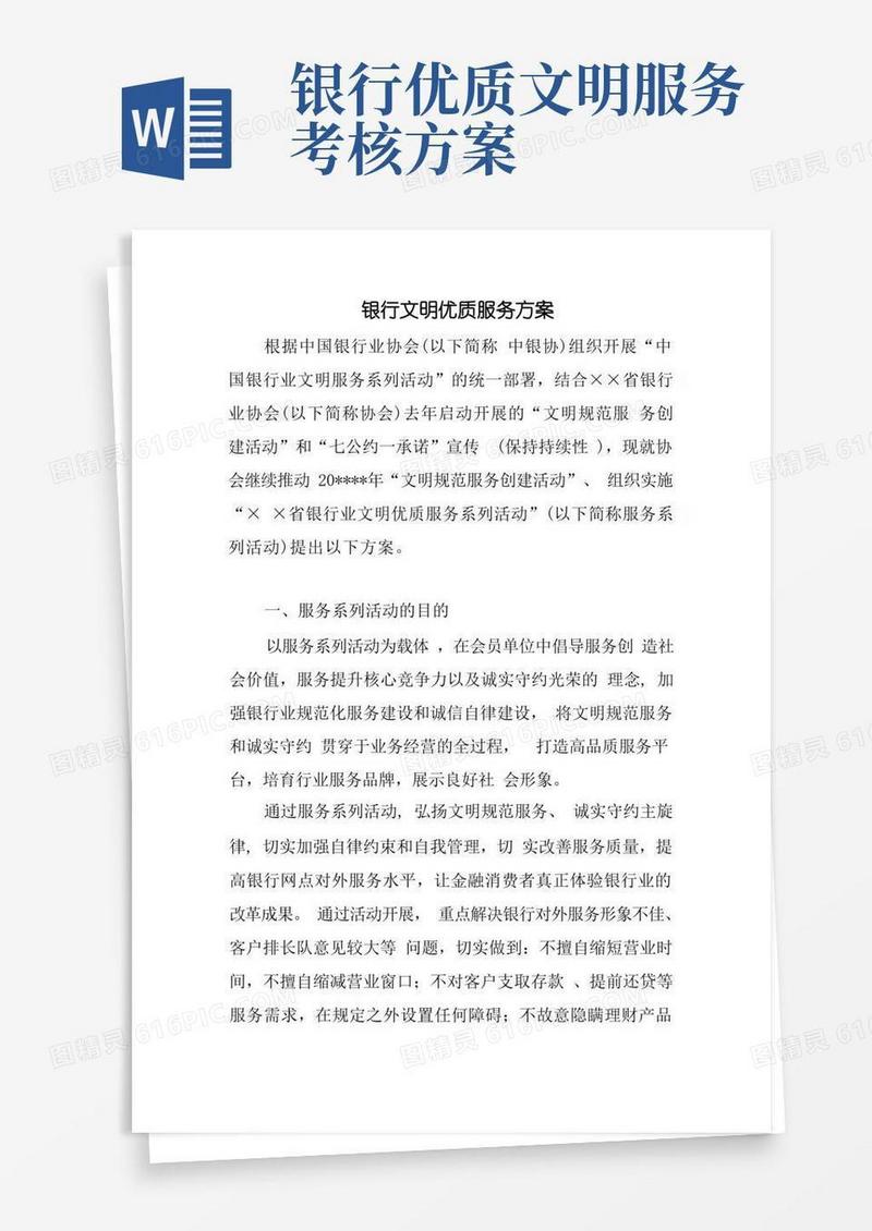 《银行文明优质服务方案》