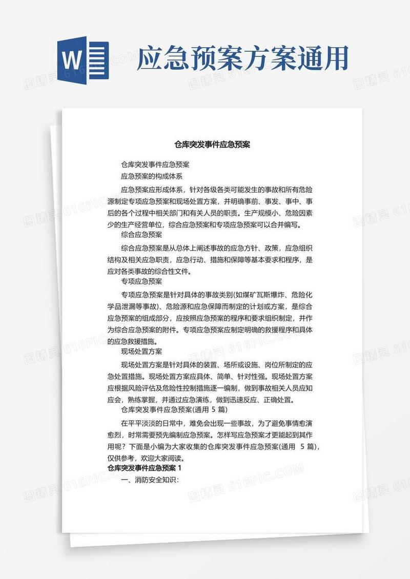 仓库突发事件应急预案（通用5篇）