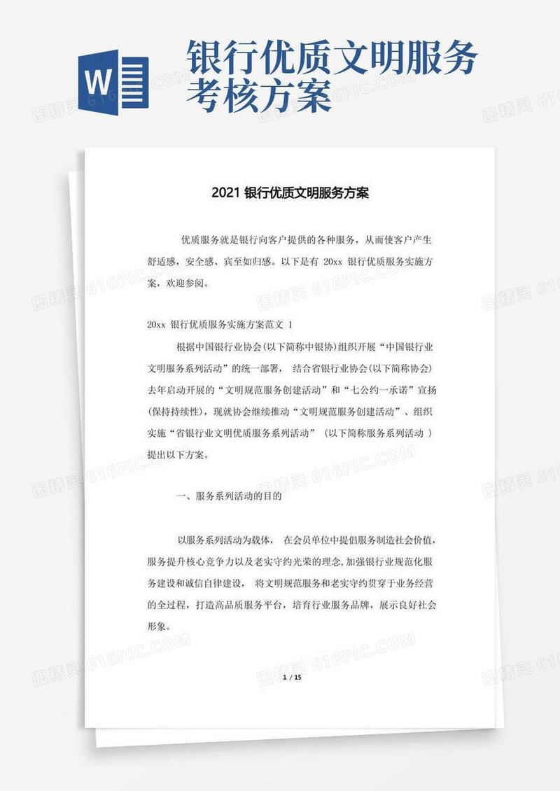 2021银行优质文明服务方案