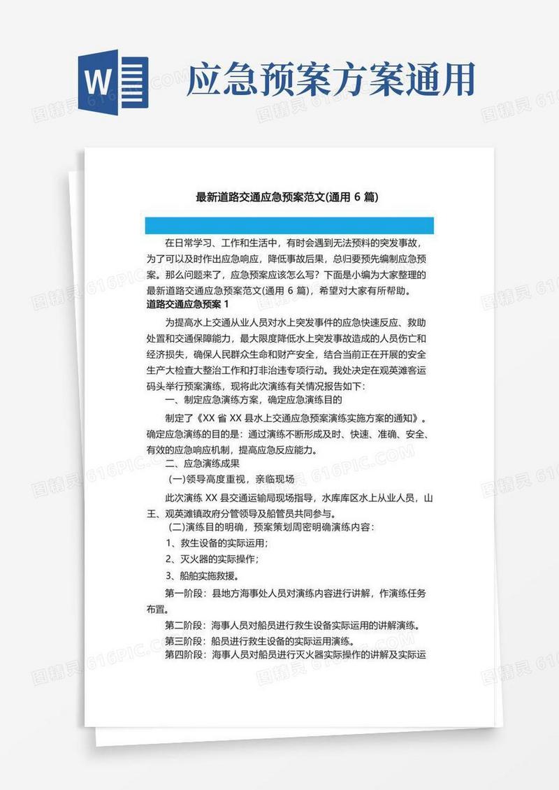 最新道路交通应急预案范文（通用6篇）