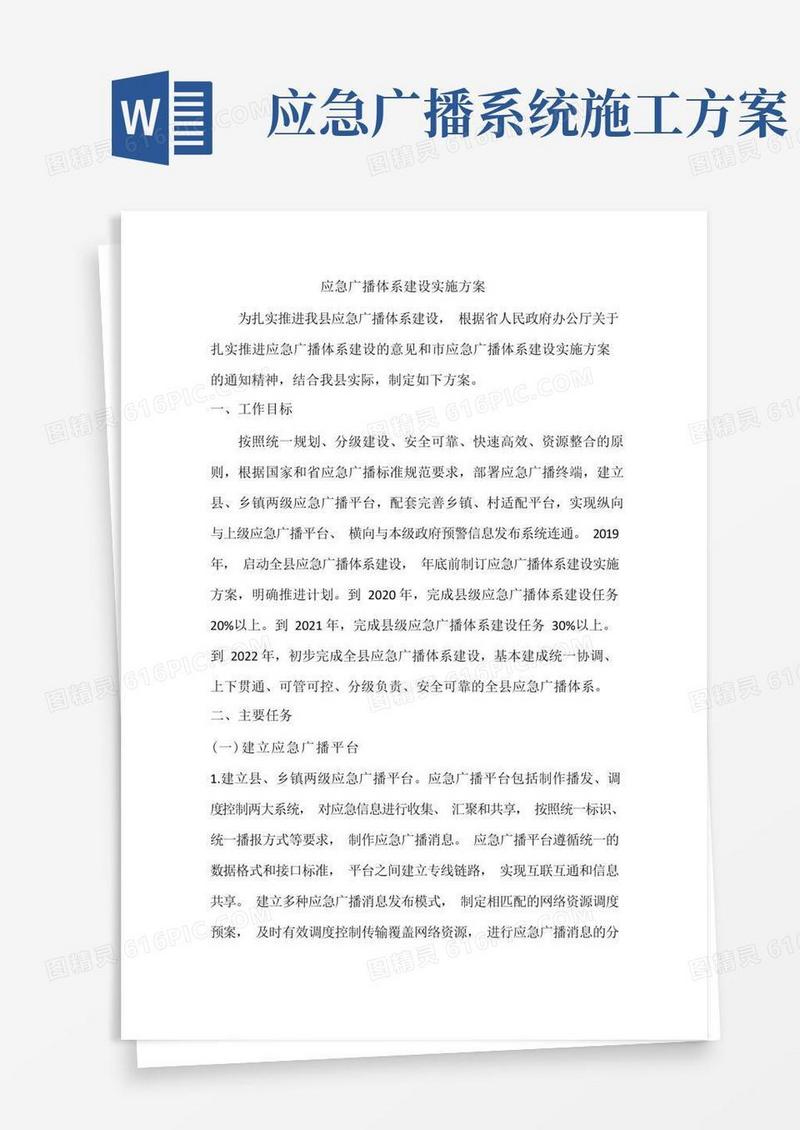 应急广播体系建设实施方案