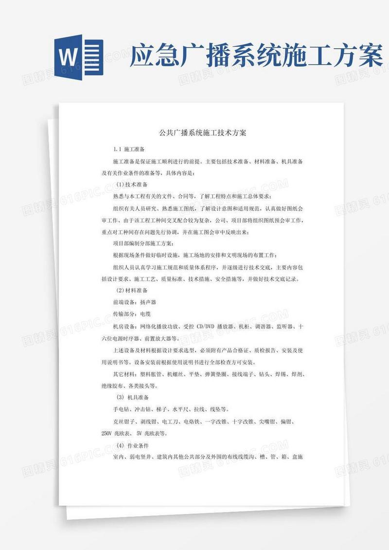 公共广播系统施工技术方案
