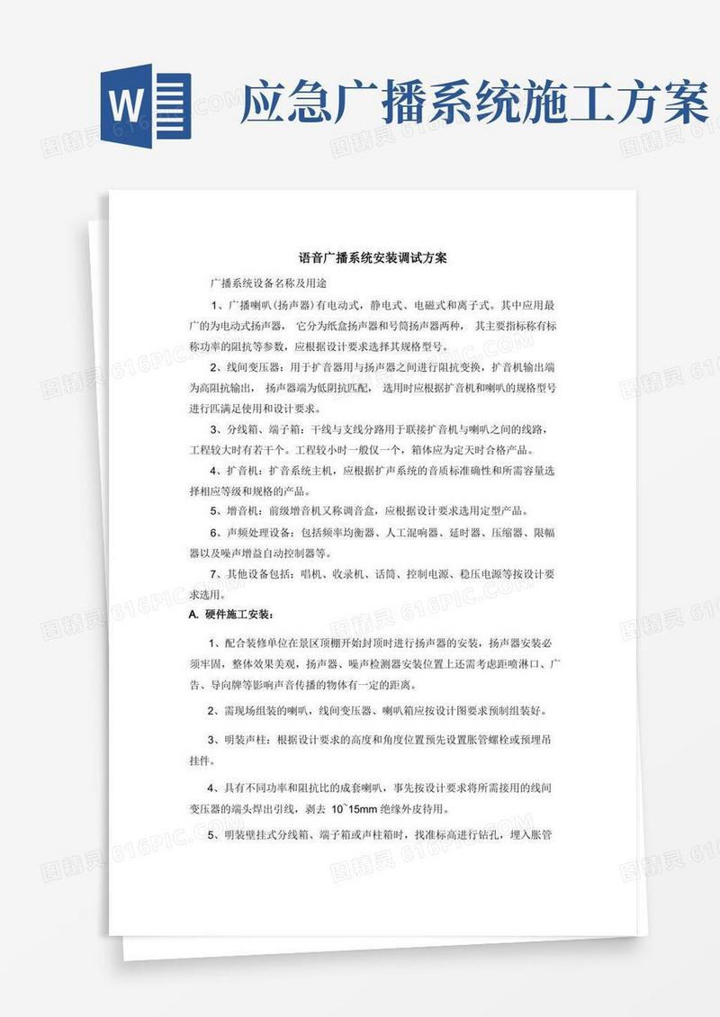 语音广播系统安装调试方案