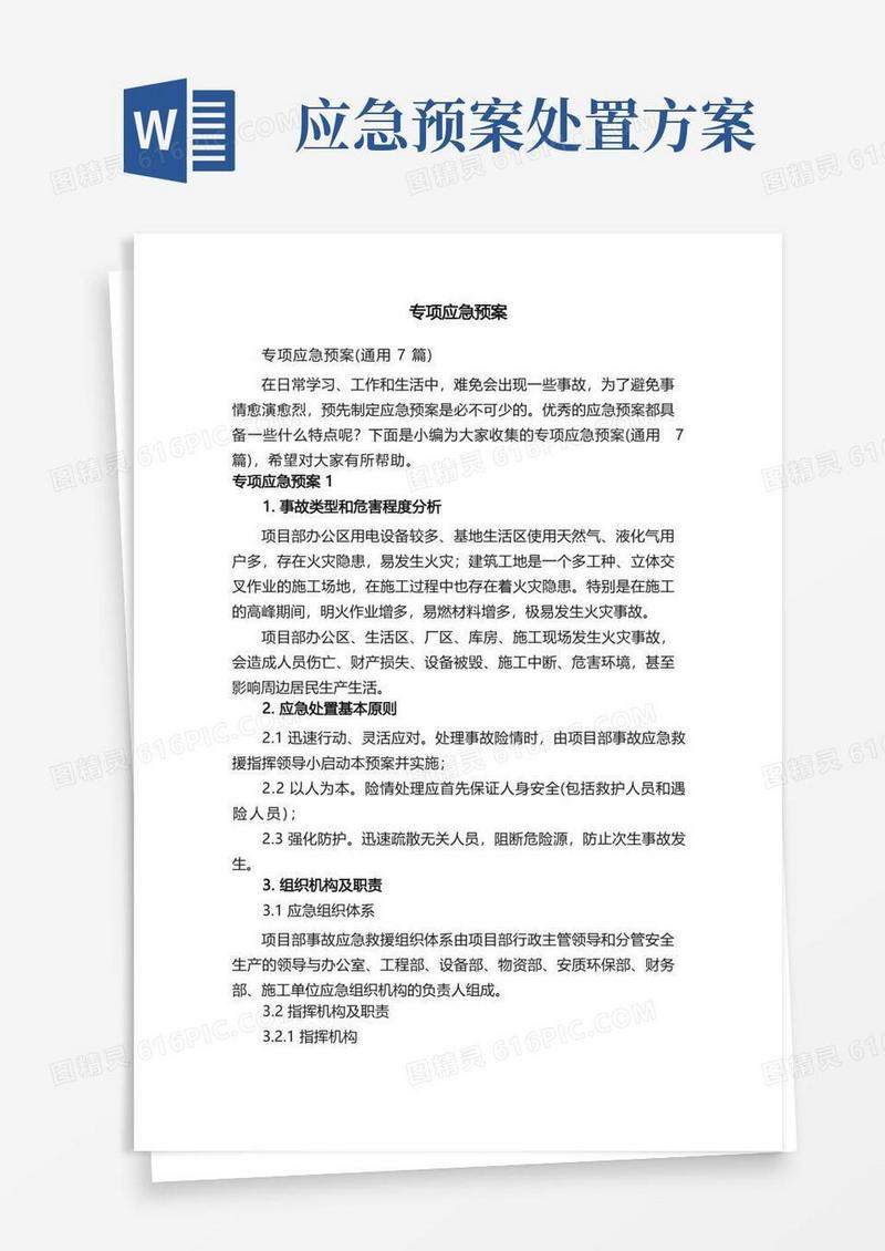 专项应急预案（通用7篇）