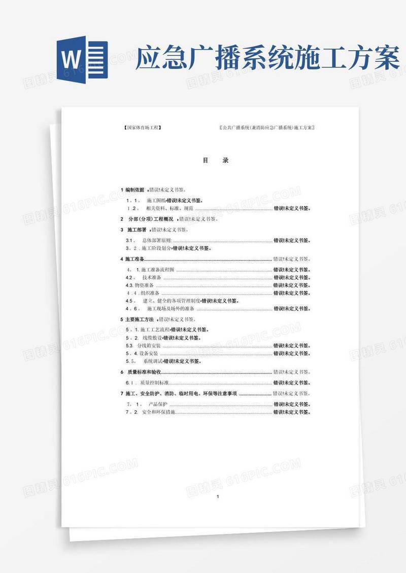09公共广播系统(兼消防应急广播系统)施工方案