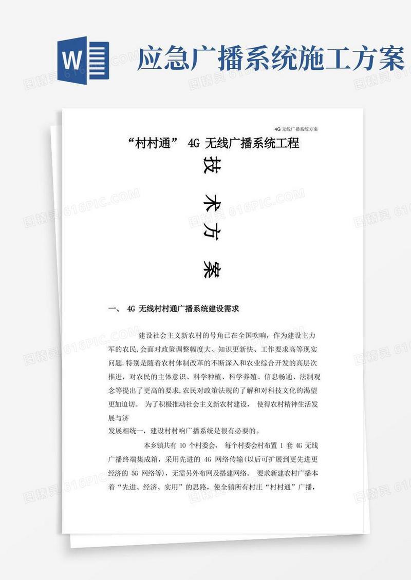 村村通4G无线应急广播系统方案