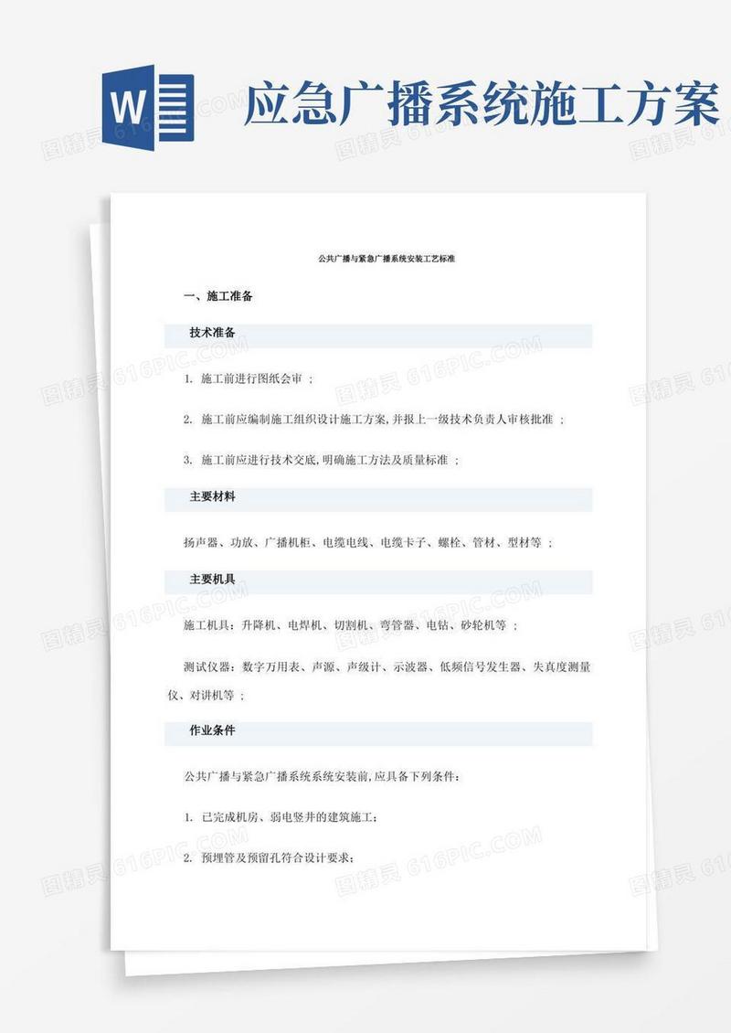 公共广播系统的安装工艺标准