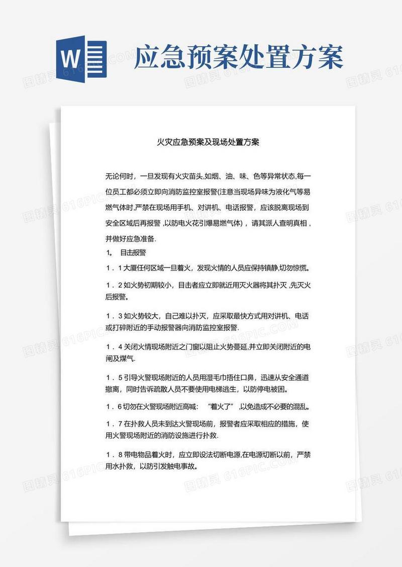 火灾应急预案及现场处置方案