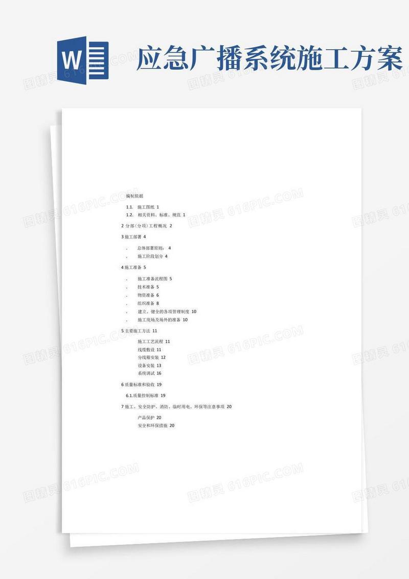 公共广播系统兼消防应急广播系统施工与方案