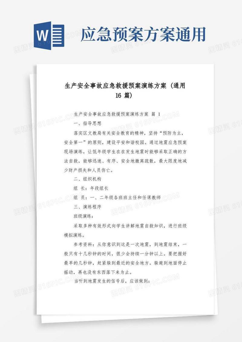 生产安全事故应急救援预案演练方案(通用16篇)
