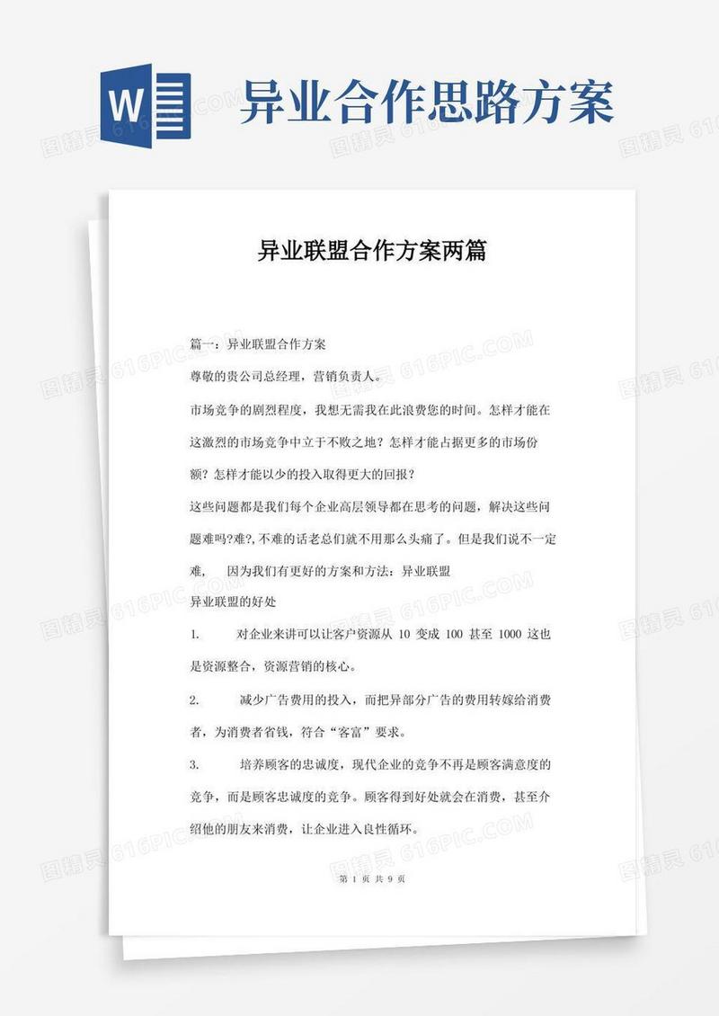 异业联盟合作方案两篇