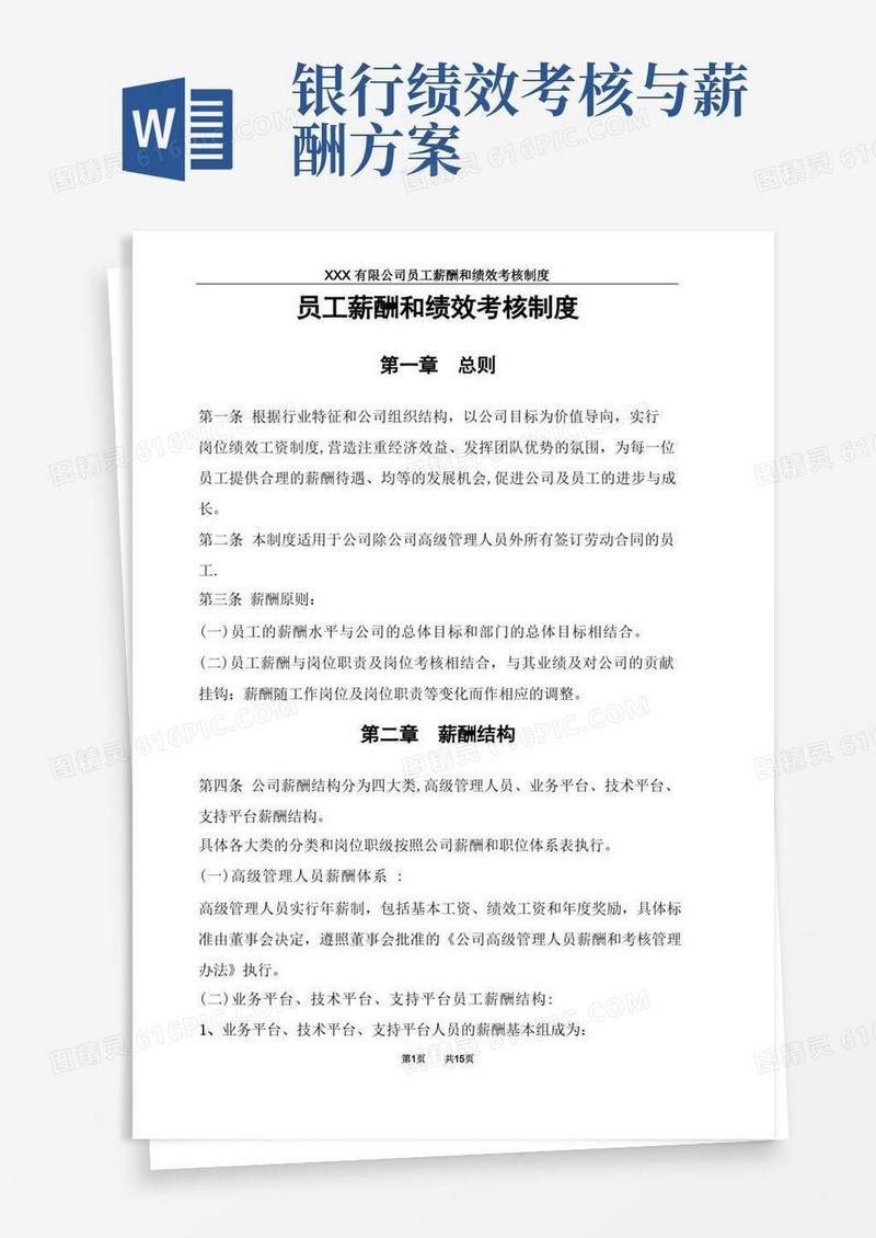 员工薪酬和绩效考核制度