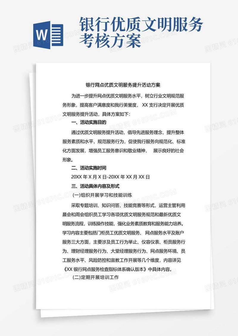 银行网点优质文明服务提升活动方案