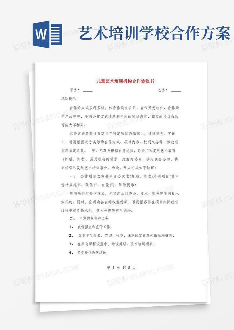 儿童艺术培训机构合作协议书(2篇)