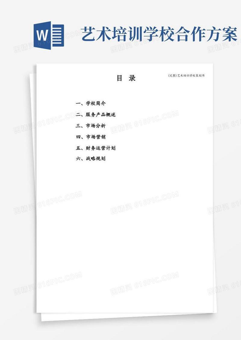 (完整)艺术培训学校策划书