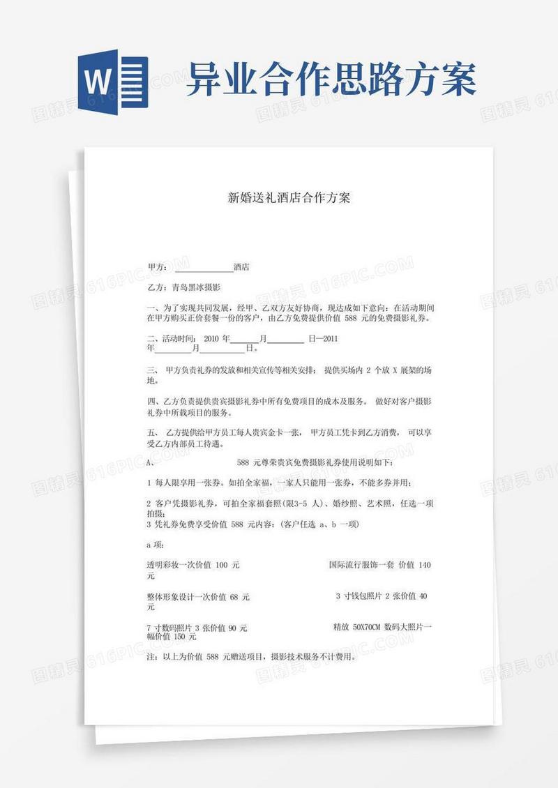 异业联盟——酒店合作方案