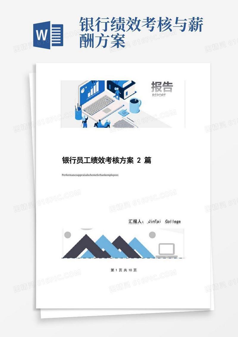 银行员工绩效考核方案2篇