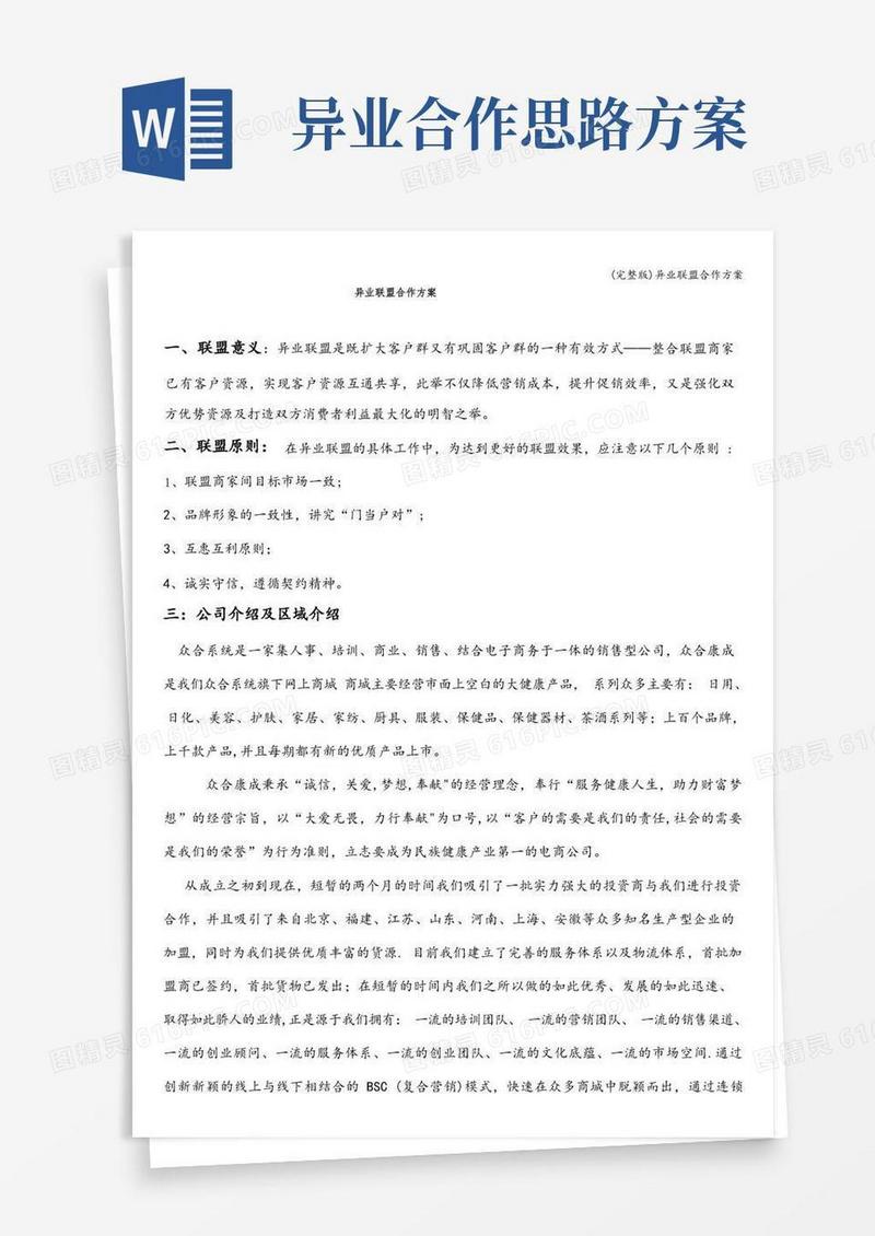 (完整版)异业联盟合作方案
