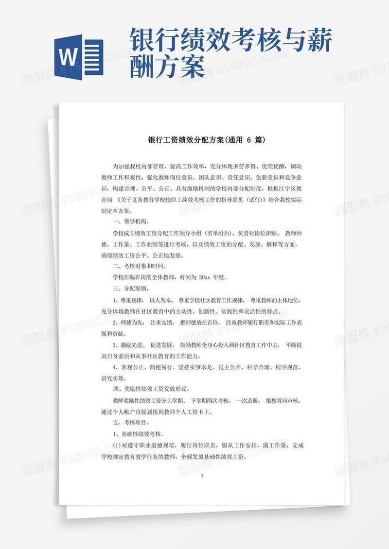 银行工资绩效分配方案(最新)