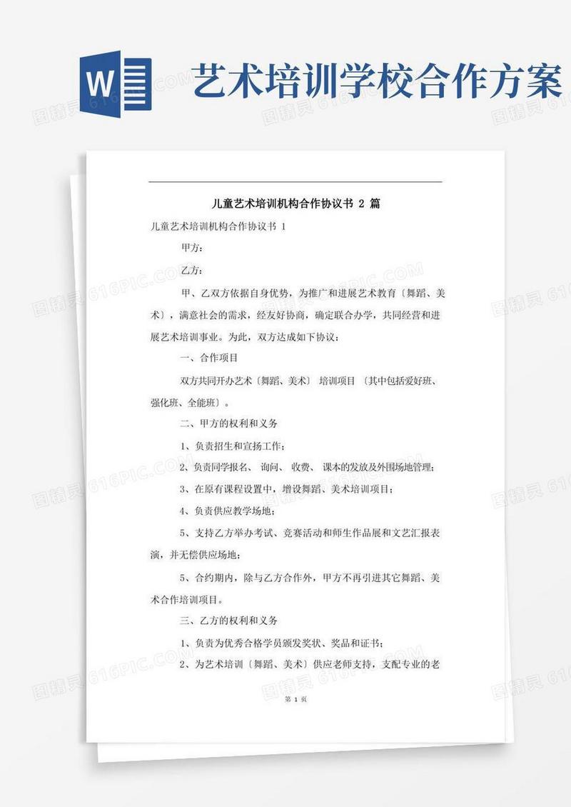 儿童艺术培训机构合作协议书2篇